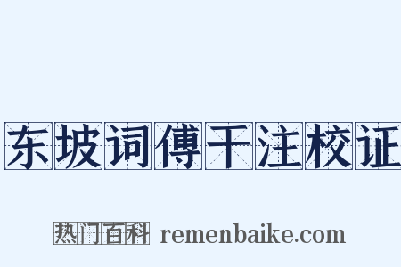 东坡词傅干注校证是什么意思的图片